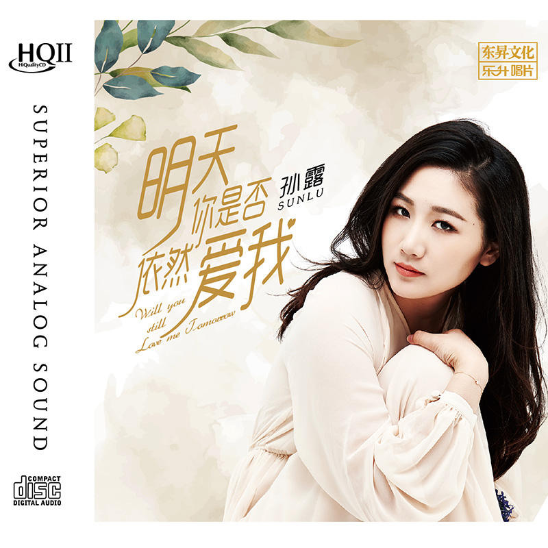 正版 孙露专辑 明天你是否依然爱我 HQCDII 唱片HIFI发烧cd碟片