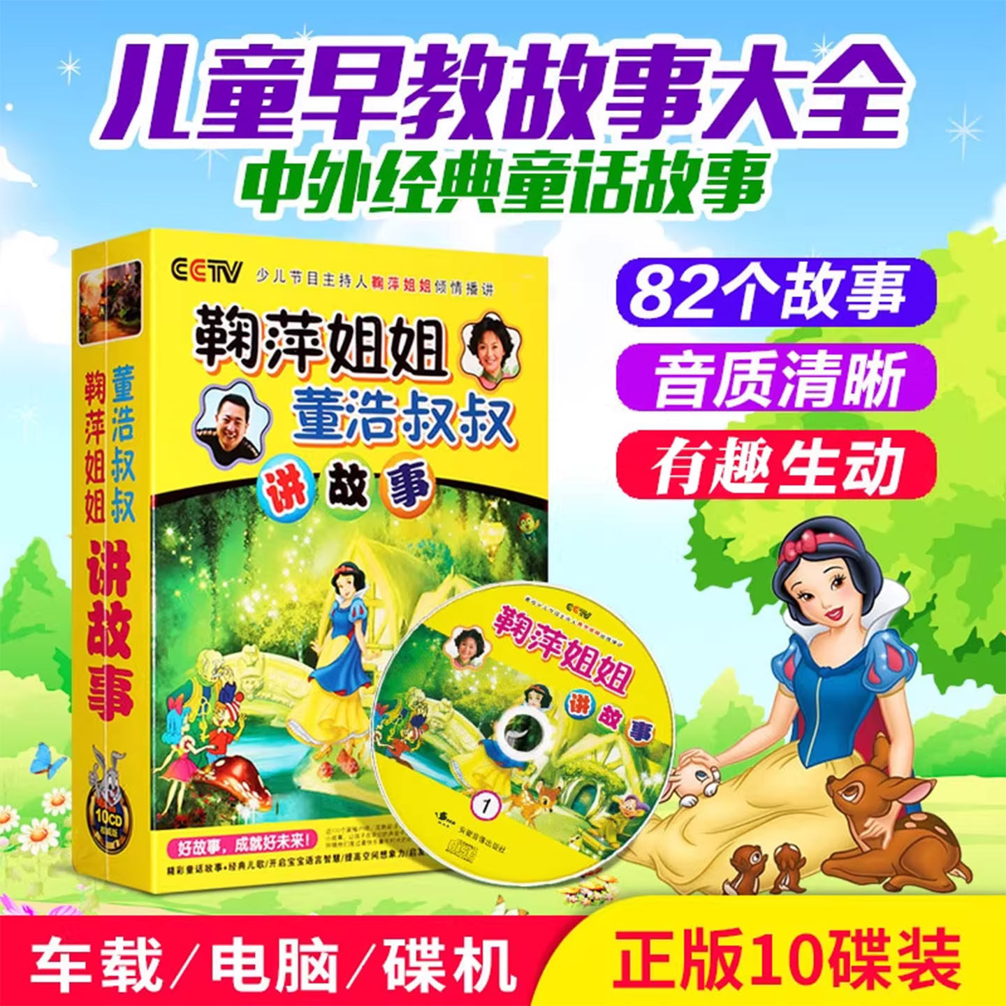 幼儿童宝宝听鞠萍姐姐董浩叔叔讲故事世界经典童话CD碟片车载光盘