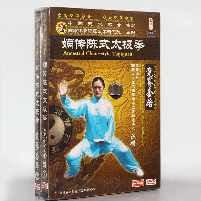 正版 嫡传陈式太极 竞赛套路2DVD 太极拳视频教学光盘 陈娟主讲