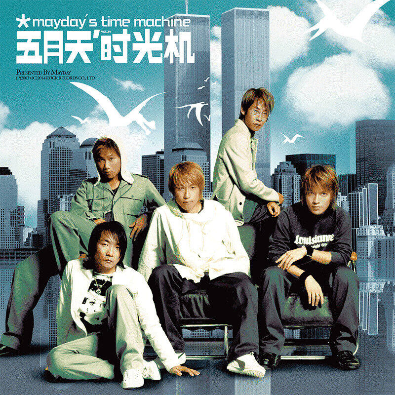 Mayday五月天黑胶唱片正版 时光机 2寸LP+10寸LP