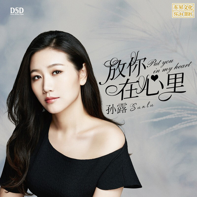 孙露正版CD碟片无损高音质 放你在心里 DSD HiFi发烧发烧碟