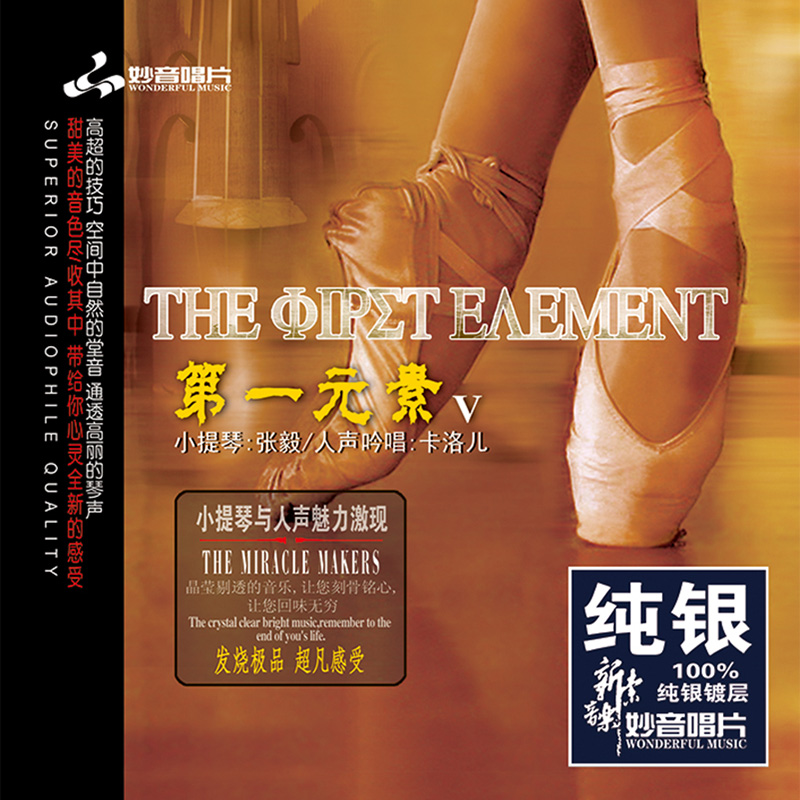正版发烧碟 第一元素5 小提琴与人声 纯银CD 无损HIFI车载碟片