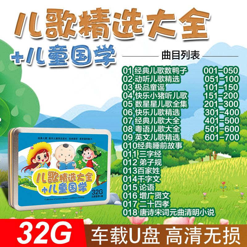 儿歌车载u盘幼儿早教成语故事粤语儿童歌曲唐诗国学启蒙动画片32g