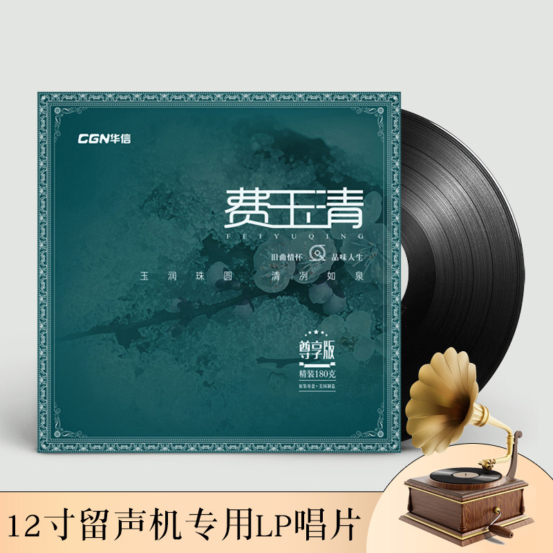 费玉清精选金曲经典老歌lp留声机专用黑胶老式唱片12寸碟片正版