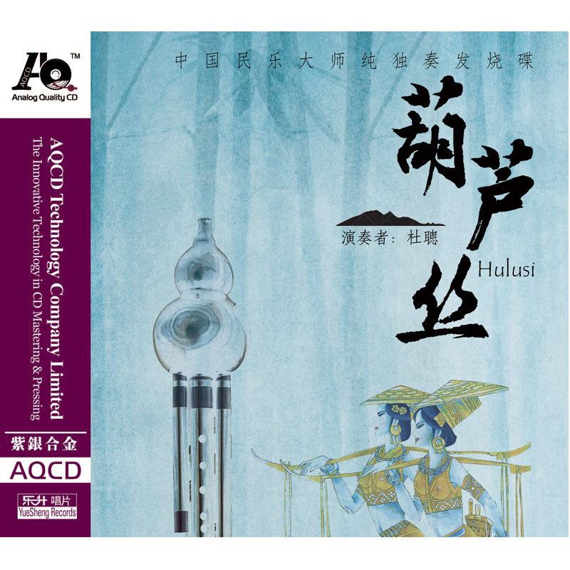正版 杜聪 中国民乐大师独奏发烧碟 葫芦丝 高音质紫银合金AQCD