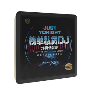 车载cd碟片流行歌曲劲爆DJ舞曲重低音汽车音乐车用黑胶光盘光碟