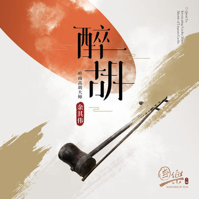 国乐大师系列 余其伟 醉胡 中国民乐高胡纯音乐CD碟片正版