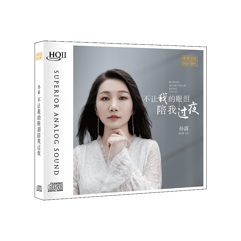 孙露专辑 不让我的眼泪陪我过夜 HQCDII hifi发烧试音碟 车载光盘