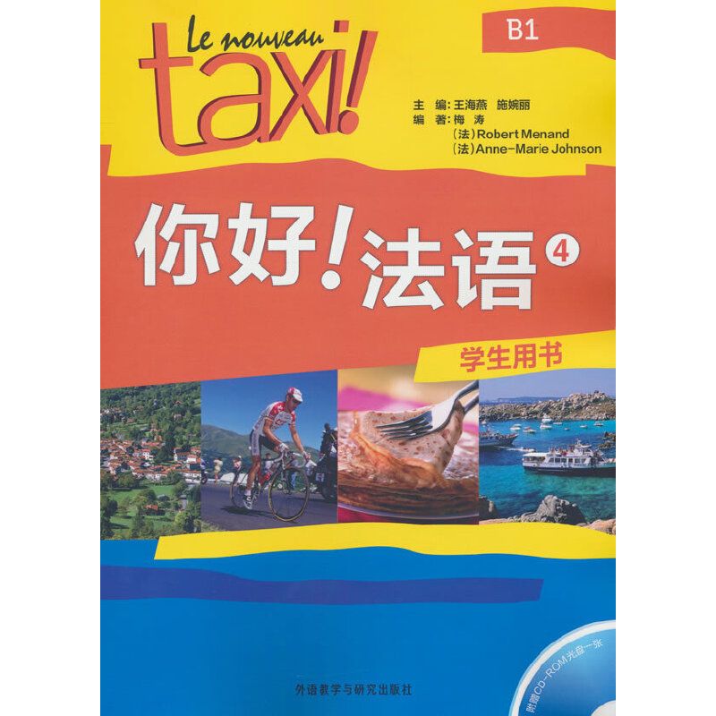 你好!法语4(学生用书)(配CD-ROM光盘)(2024新)