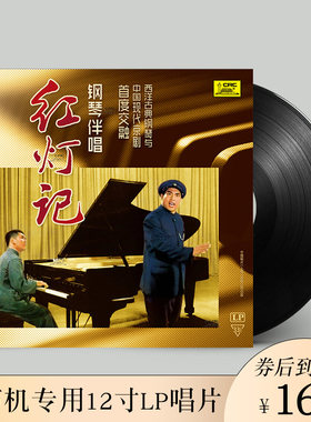 现代京剧 钢琴伴唱 红灯记 1971年录音版 正版lp黑胶唱片12寸碟片