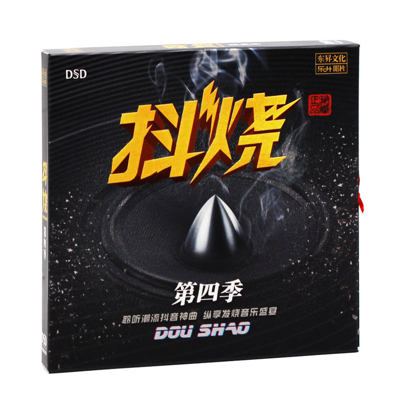 正版HIFI发烧碟抖烧第4季DSD车载流行音乐cd光盘碟片你一定要幸福