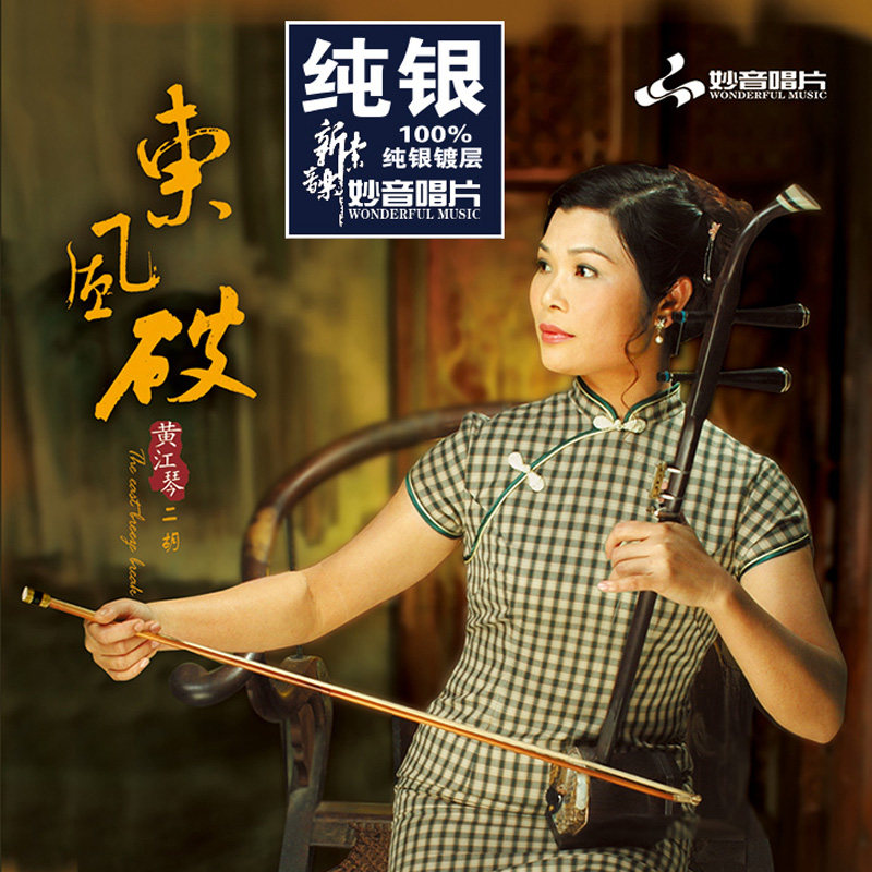 正版 黄江琴 东风破 二胡 纯银CD HIFI发烧碟无损车载cd碟片