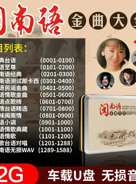 闽南语歌曲车载音乐u盘无损高音质金曲大全经典台语情歌32G优盘