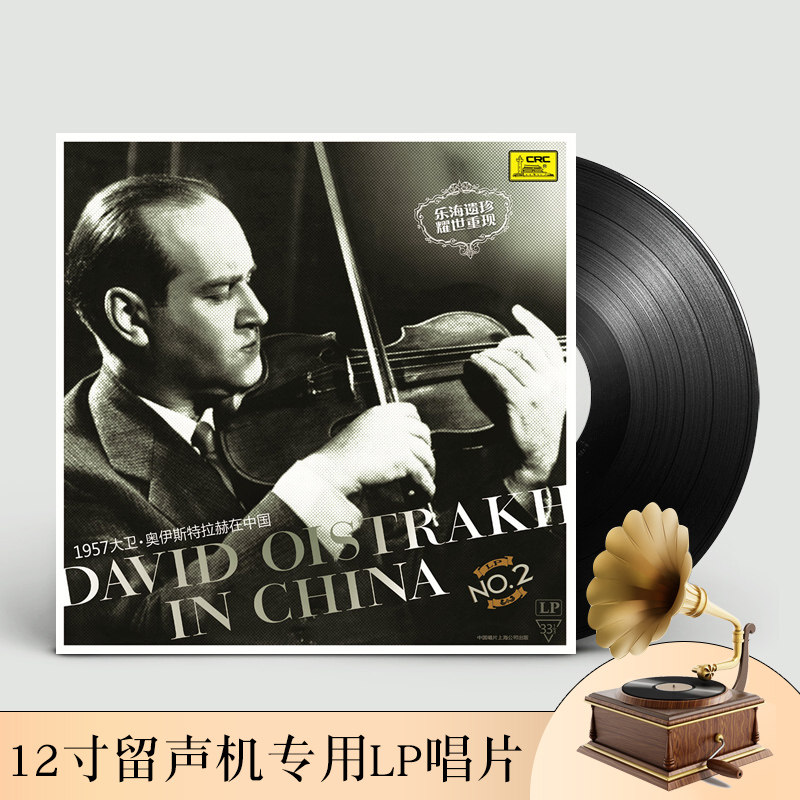 1957大卫奥伊斯特拉赫 小提琴曲 lp留声机专用黑胶老式唱盘12寸碟