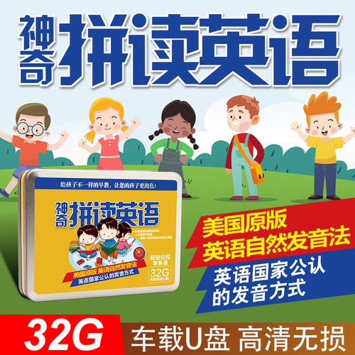 儿童学英语u盘国际音标自然拼读字母单词英标发音教学车载优盘32g