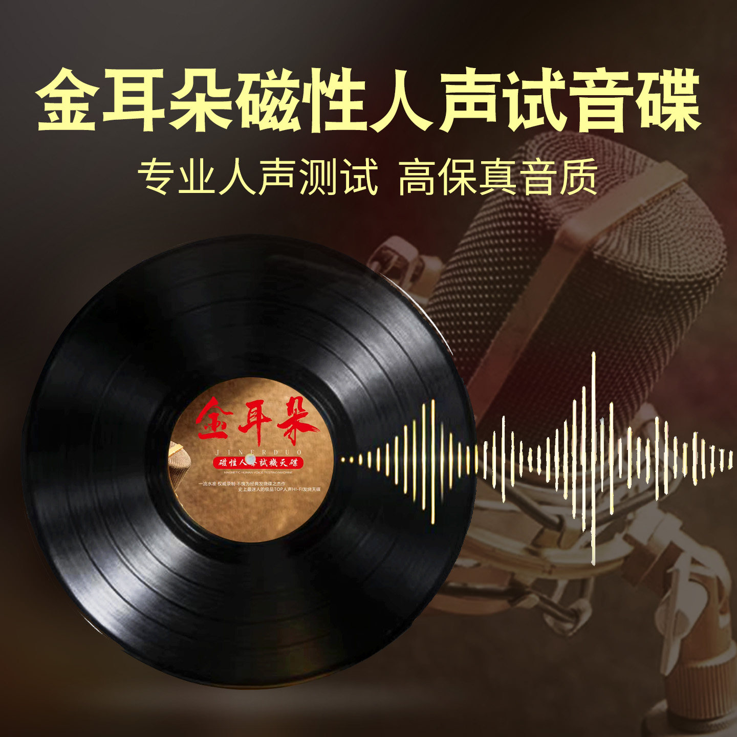 金耳朵发烧人声试音碟cd碟片无损高音质黑胶车载光盘车用原装正版