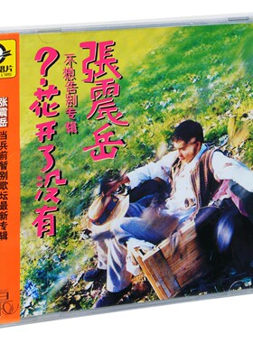 张震岳CD专辑 花开了没有 经典歌曲滚石再版