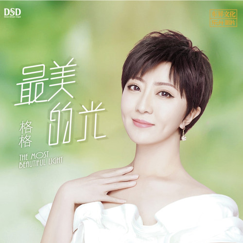正版发烧cd碟 格格 最美的光 DSD 无损音质唱片试机碟片HIFI人声