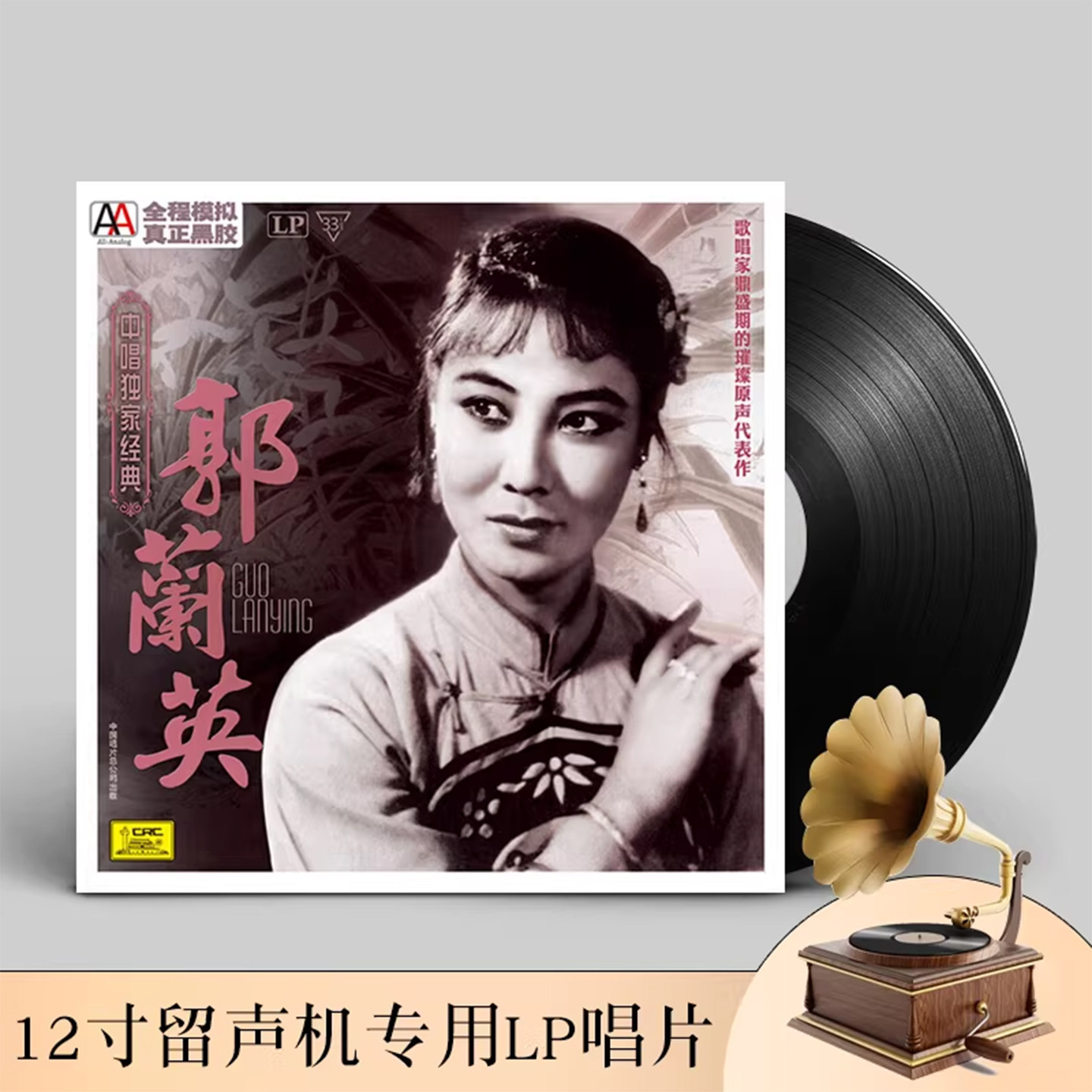 郭兰英黑胶唱片正版LP 我的祖国/南泥湾 留声机专用12寸碟片