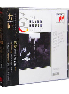 索尼古典·大师系列-01古尔德 巴赫法国组曲全集ICD碟片车载光盘