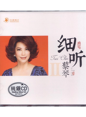 正版发烧碟 蔡琴专辑 细听2 纯银CD光盘女声试音碟HIFI无损音质