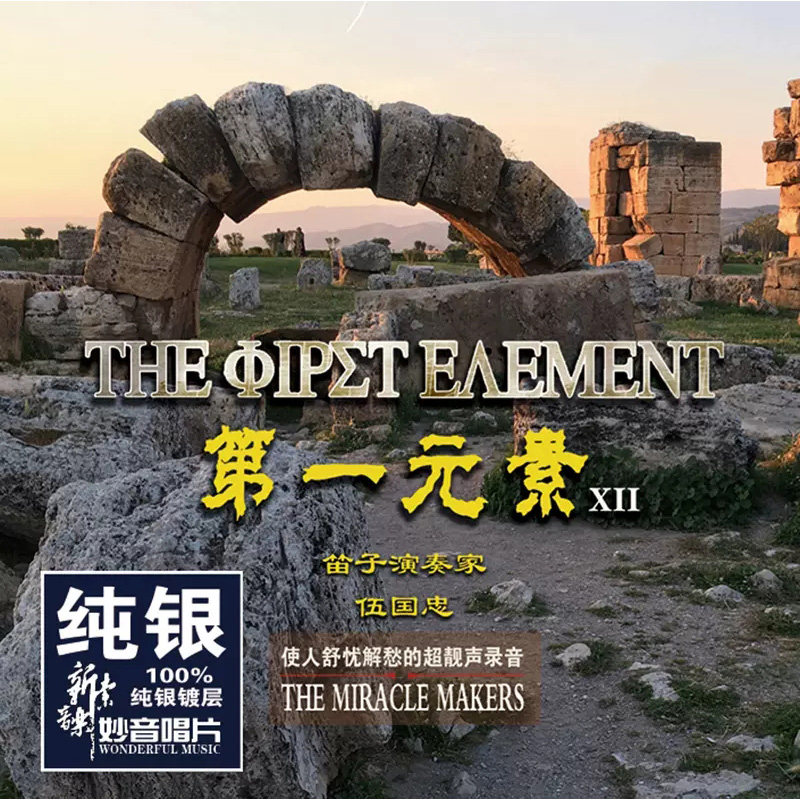 正版发烧碟 第一元素12 笛子 纯银CD 无损音质车载cd碟片