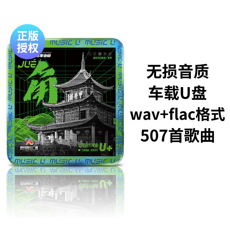 车载u盘民谣歌曲经典老歌汽车流行音乐d亅无损高音质车用优盘正品