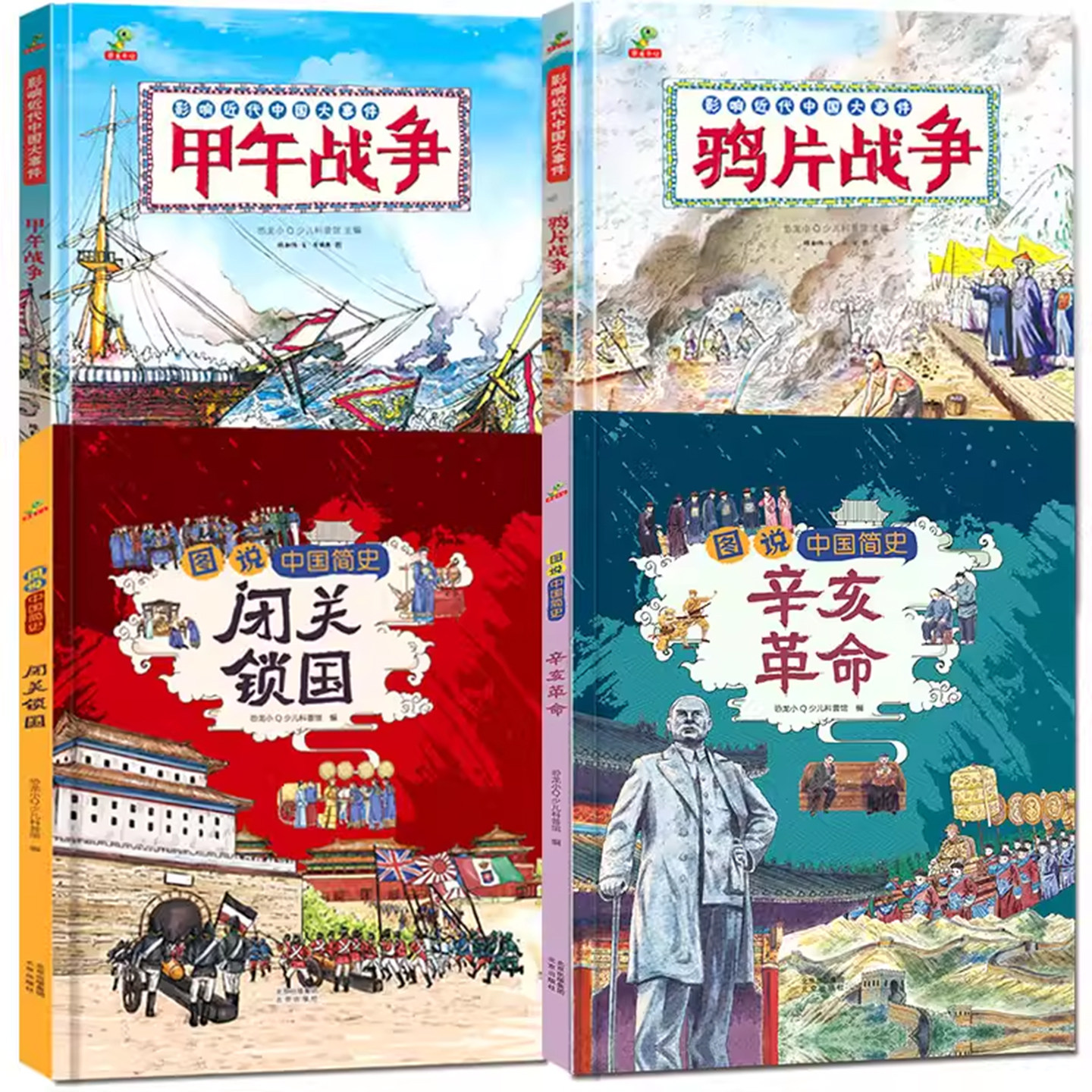 中国近代史读物儿童历史科普绘本6岁以上硬壳甲午战争辛亥革命小学生阅读课外书籍正版