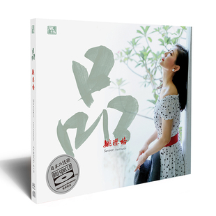 正版 姚璎格 品 2021新专辑 蓝光BSCD 高品质发烧女声车载cd碟片