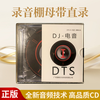 电音dj舞曲重低音劲爆cd碟片无损高音质DTS原装正版HiFi发烧试音