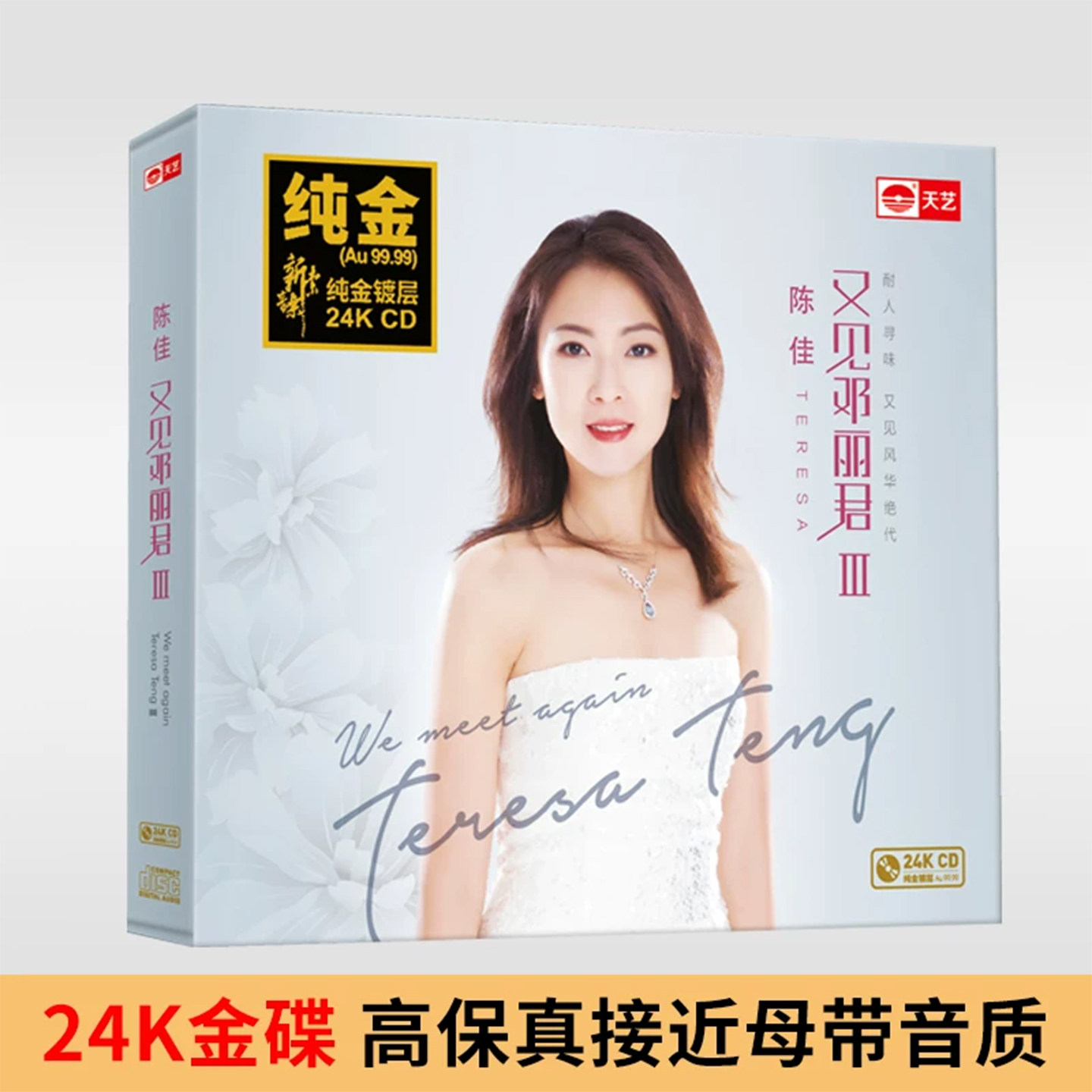 陈佳CD碟片无损高音质 又见邓丽君3III 24K金碟 HiFi发烧碟正版