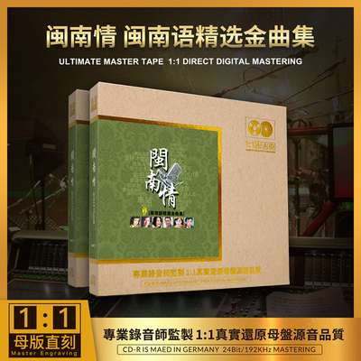 闽南语歌曲经典老歌cd碟片原装正版 母盘直刻 无损高音质车载光盘