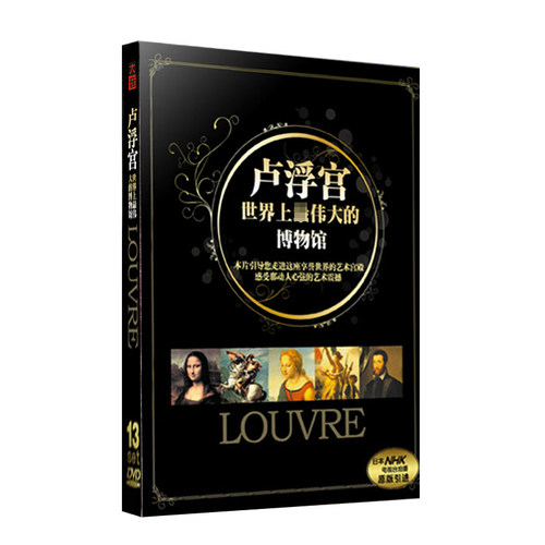 正版西方文明史记录片 卢浮宫世界上伟大的博物馆13DVD+彩书 馆藏