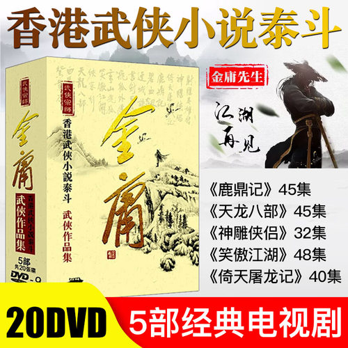电视剧DVD全集碟片金庸系列小说光碟神雕侠侣/天龙八部经典港剧