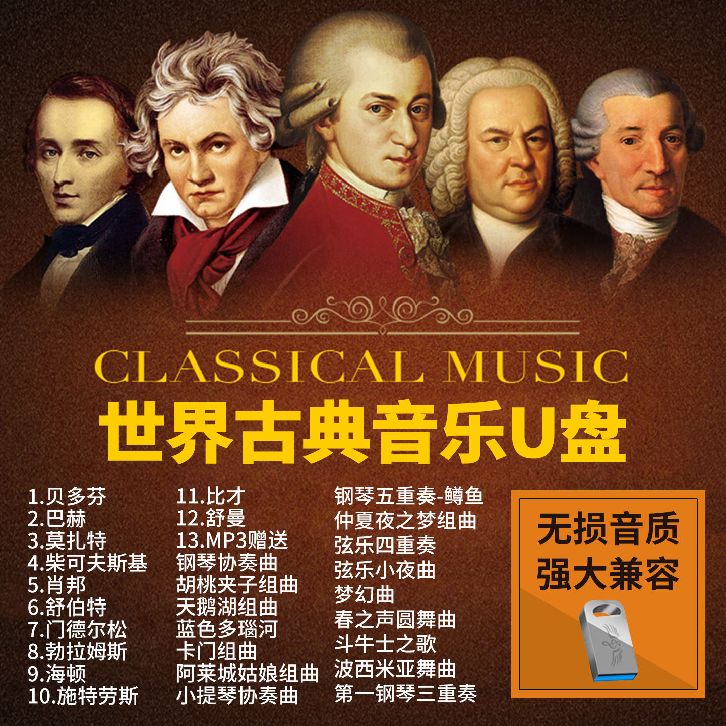 古典音乐车载u盘无损高音质世界钢琴名曲贝多芬莫扎特交响乐优盘