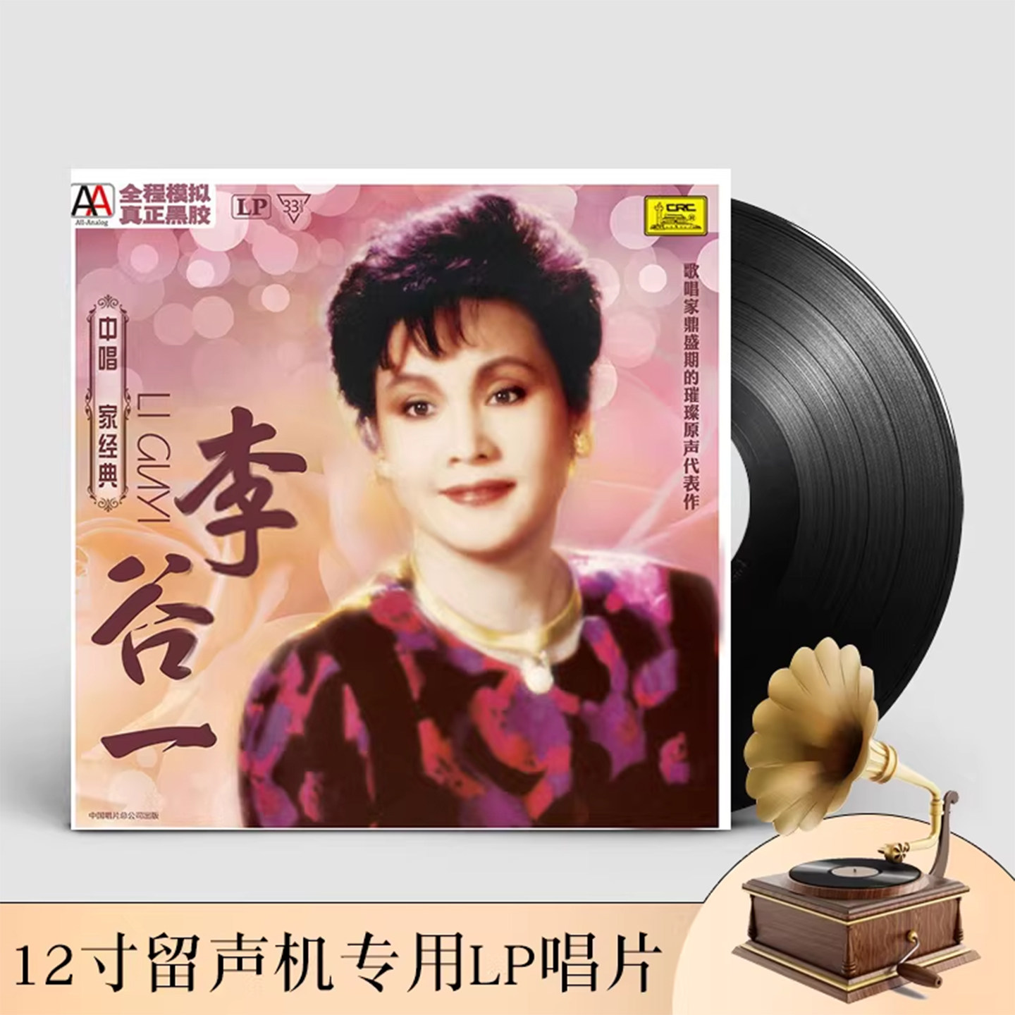 李谷一 黑胶唱片正版LP 难忘今宵 留声机专用12寸碟片33转