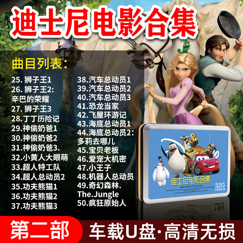 迪士尼动画u盘儿童英语原版英文电影车载优盘视频usb非dvd碟片使用感如何?