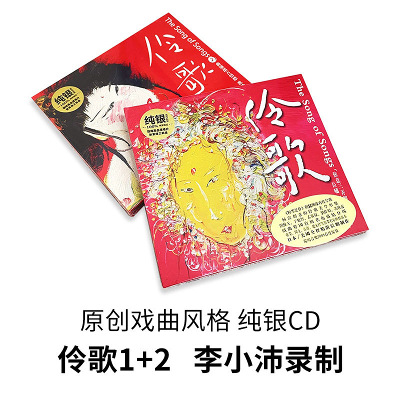 正版唱片 伶歌1/2 发烧车载cd碟片 戏曲风格诗词歌曲 李小沛录音