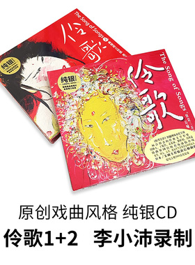 正版唱片 伶歌1/2 发烧车载cd碟片 戏曲风格诗词歌曲 李小沛录音