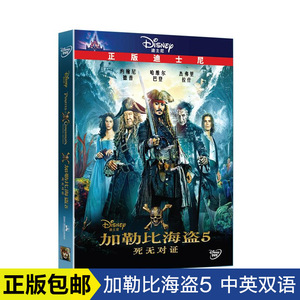 正版欧美科幻冒险电影 加勒比海盗5 死无对证DVD高清影片光盘碟片