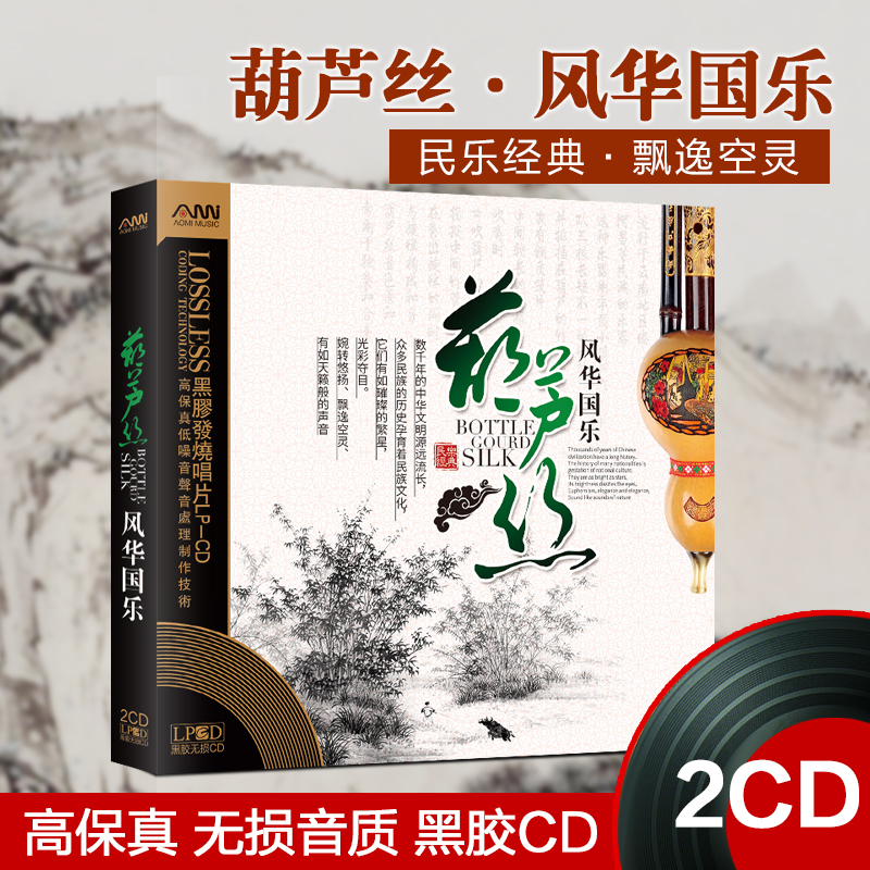经典国乐葫芦丝纯音乐CD碟片正品黑胶无损高音质发烧车载光盘
