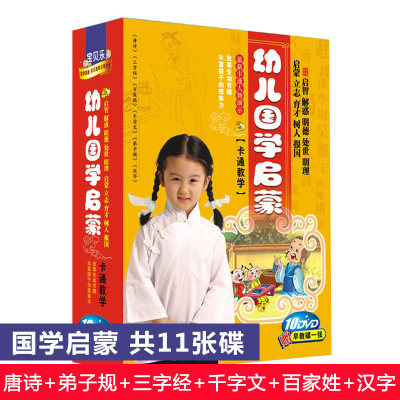 幼儿童中华国学经典启蒙教材唐诗弟子规三字经10dvd动画光盘碟片