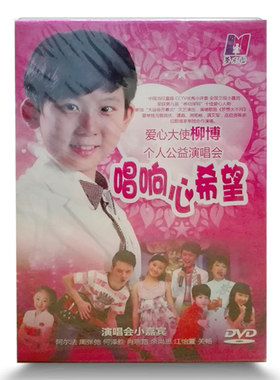 幼儿童歌曲dvd光盘碟片 柳博个人公益演唱会 唱响心希望