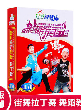 正版幼儿童舞蹈教材街舞拉丁舞DVD光盘少儿舞蹈分解教学碟片