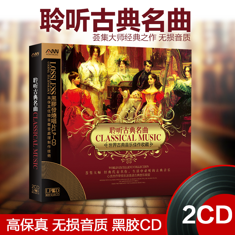 世界古典音乐经典名曲发烧CD碟片正品黑胶无损高音质车载光盘