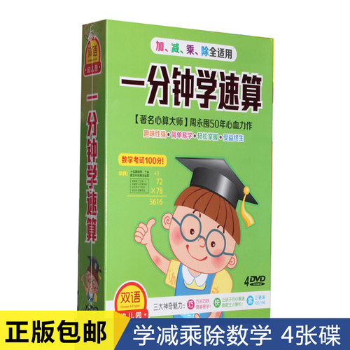 一分钟学速算4DVD碟片幼儿速算教材儿童数学加减乘除学习正版光盘 - 封面