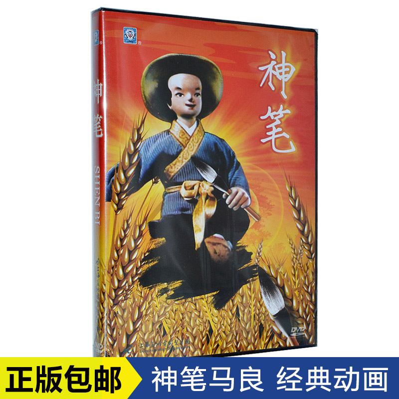 动画片 神笔马良DVD 上海美术电影制片厂 儿童经典动画碟片 正版 音乐/影视/明星/音像 动画碟 原图主图