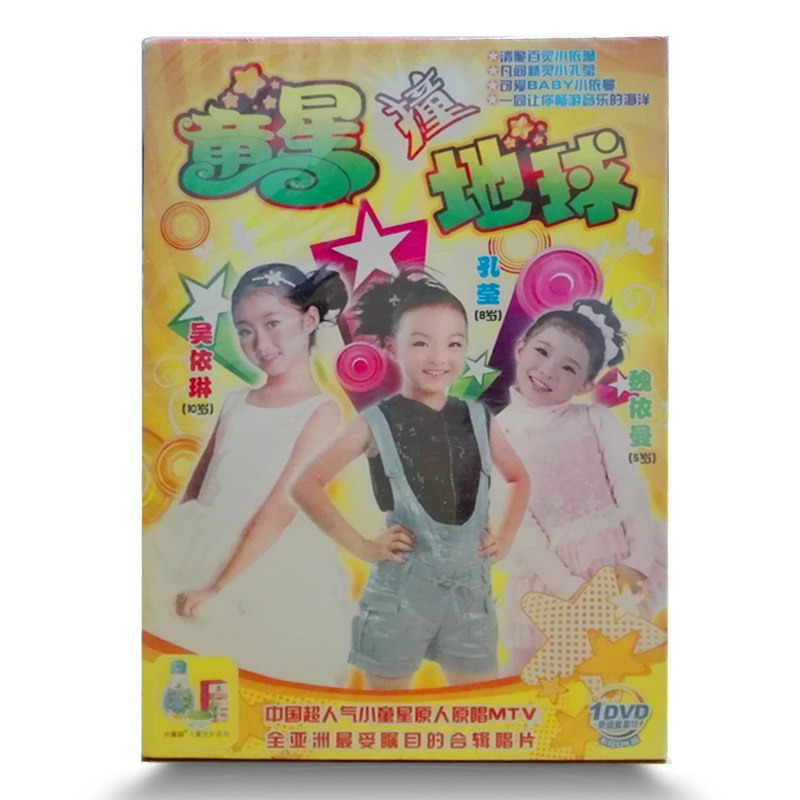 幼儿童歌曲dvd光盘碟片 童星撞地球 吴依琳 孔莹 魏依曼