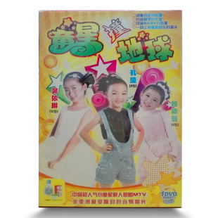 幼儿童歌曲dvd光盘碟片 童星撞地球 吴依琳 孔莹 魏依曼