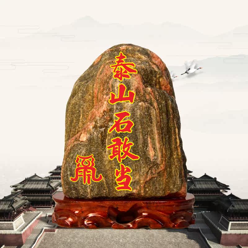 正宗泰山石敢当天然原石室内外补角化路冲靠山送礼真石工艺品摆件